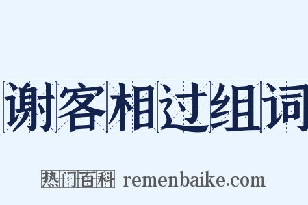 谢客相过组词是什么意思的图片